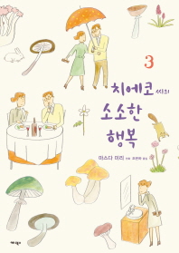 치에코씨의 소소한 행복 3